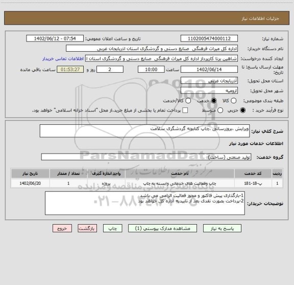 استعلام ویرایش ،بروزرسانی ،چاپ کتابچه گردشگری سلامت