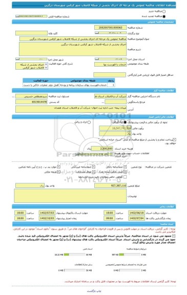 مناقصه، مناقصه عمومی یک مرحله ای اجرای بخشی از شبکه فاضلاب شهر کرفس شهرستان درگزین