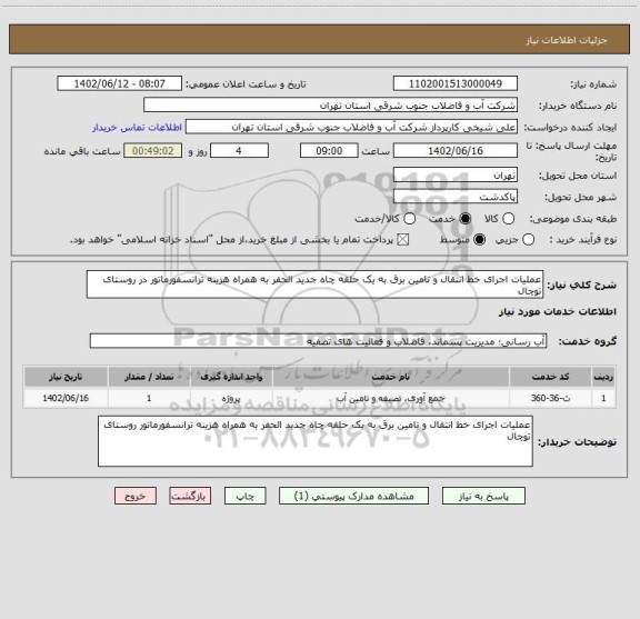 استعلام عملیات اجرای خط انتقال و تامین برق به یک حلقه چاه جدید الحفر به همراه هزینه ترانسفورماتور در روستای توچال
