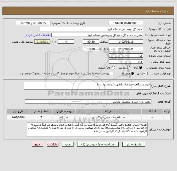 استعلام خریددستگاخ حضورغیاب (طبق شرایط پیوست)