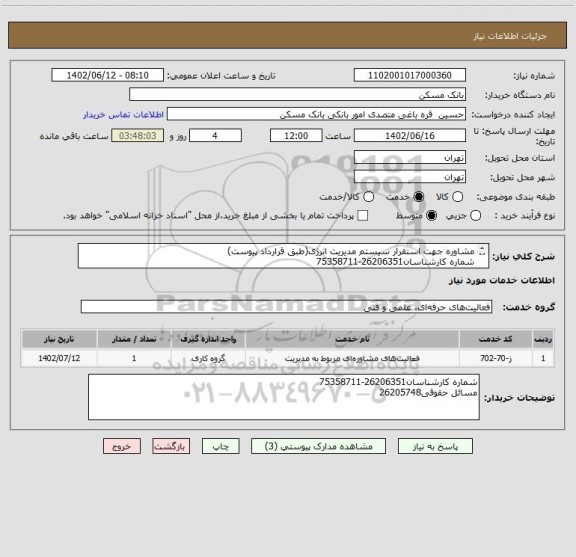 استعلام مشاوره جهت استقرار سیستم مدیریت انرژی(طبق قرارداد پیوست)
شماره کارشناسان26206351-75358711
مسائل حقوقی26205748