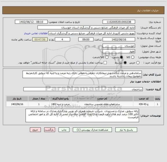 استعلام ساماندهی و مرمت پایگاه شوش-پیمانکاران حقیقی یاحقوقی دارای رتبه مرمت و یا ابنیه که سوابق کاری مرتبط باموضوع پیمان راداشته باشند