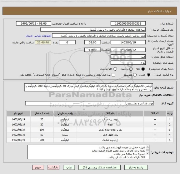 استعلام آویشن 20کیلوگرم،گلپر20کیلوگرم،ادویه کاری 100کیلوگرم،فلفل قرمز پودری 50 کیلوگرم،زردچوبه 200 کیلوگرم با برند معتبر و بسته بندی دارای تاریخ تولید و انقضا