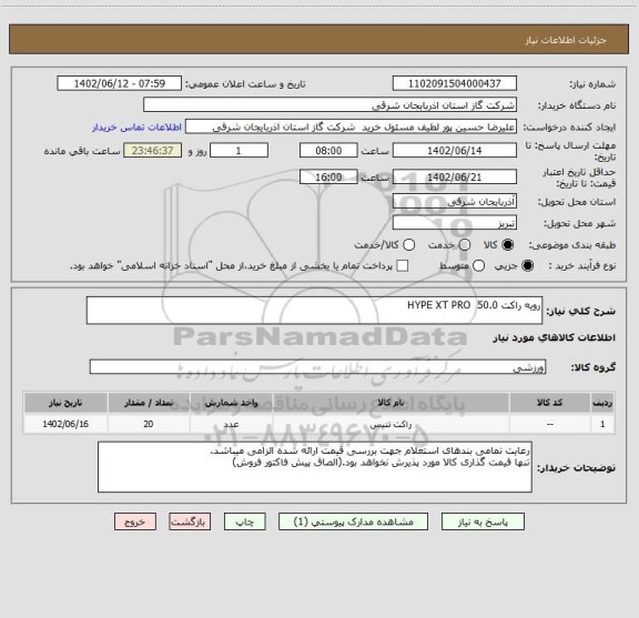 استعلام رویه راکت HYPE XT PRO  50.0