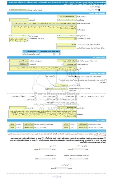 مناقصه، مناقصه عمومی همزمان با ارزیابی (یکپارچه) یک مرحله ای خرید قطعات یدکی شامل بلبرینگ، رول بیرینگ، کاسه نمد و کَپ مورد نیاز مدول های 1 الی 4 تصفیه خانه فاضلاب جنوب