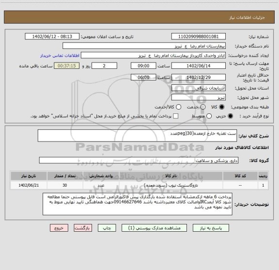 استعلام ست تغذیه خارج ازمعده(peg)30عدد