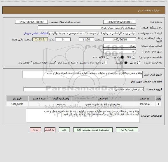استعلام وزنه و دمبل و هالتر و ...(لیست و جزئیات بپیوست) لوازم بدنسازی به همراه حمل و نصب