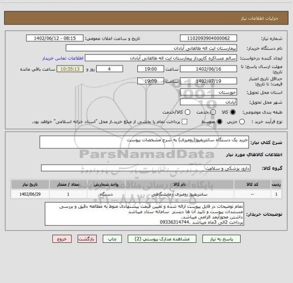 استعلام خرید یک دستگاه سانتریفیوژ(رومیزی) به شرح مشخصات پیوست