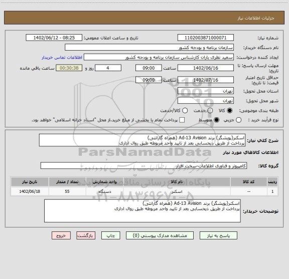 استعلام اسکنر(پویشگر) برند Ad-13 Avision (همراه گارانتی)
پرداخت از طریق ذیحسابی بعد از تایید واحد مربوطه طبق روال اداری