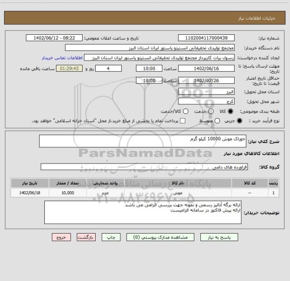 استعلام خوراک موش 10000 کیلو گرم