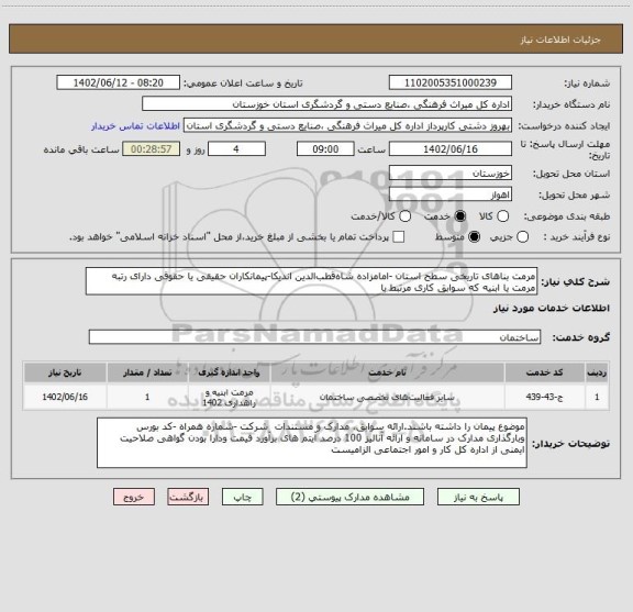 استعلام مرمت بناهای تاریخی سطح استان -امامزاده شاه قطب الدین اندیکا-پیمانکاران حقیقی یا حقوقی دارای رتبه مرمت یا ابنیه که سوابق کاری مرتبط با