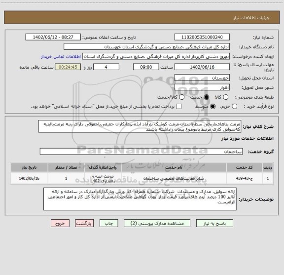 استعلام مرمت بناهای تاریخی سطح استان-مرمت کوشک نورآباد ایذه-پیمانکاران حقیقی یاحقوقی دارای رتبه مرمت یاابنیه که سوابق کاری مرتبط باموضوع پیمان راداشته باشند