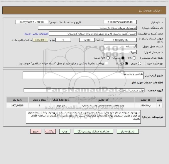 استعلام طراحی و چاپ بنر