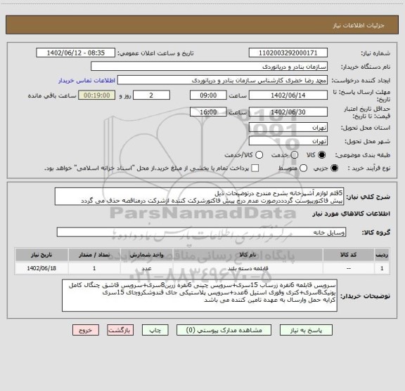 استعلام 5قلم لوازم آشپزخانه بشرح مندرج درتوضیحات ذیل
پیش فاکتورپیوست گردددرصورت عدم درج پیش فاکتورشرکت کننده ازشرکت درمناقصه حذف می گردد
