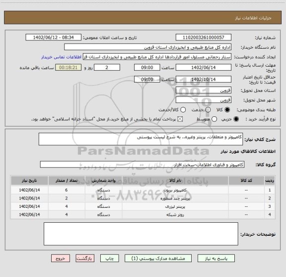 استعلام کامپیوتر و متعلقات، پرینتر وغیره.. به شرح لیست پیوستی