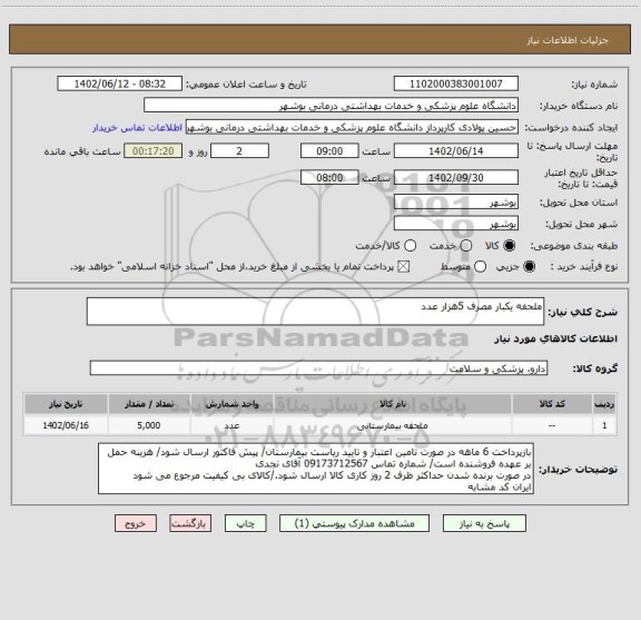 استعلام ملحفه یکبار مصرف 5هزار عدد