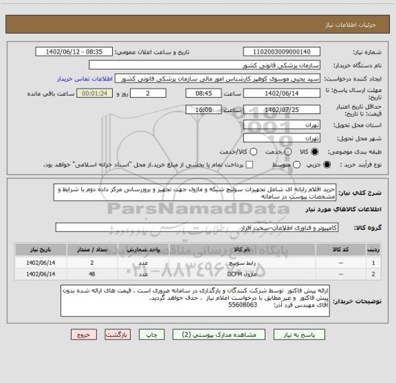 استعلام خرید اقلام رایانه ای شامل تجهیزات سوئیچ شیکه و ماژول جهت تجهیز و بروزرسانی مرکز داده دوم با شرایط و مشخصات پیوست در سامانه