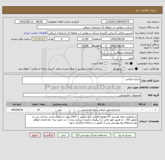 استعلام چراغ خیابانی