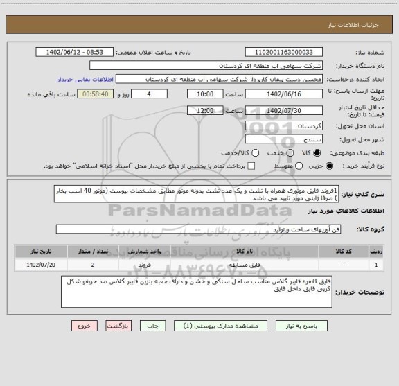 استعلام 1فروند قایق موتوری همراه با تشت و یک عدد تشت بدونه موتور مطابق مشخصات پیوست (موتور 40 اسب بخار ) صرفا ژاپنی مورد تایید می باشد