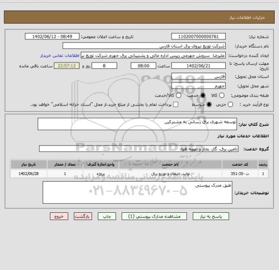 استعلام توسعه شهری برق رسانی به مشترکین
