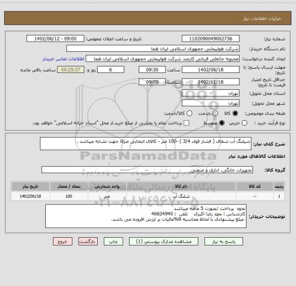استعلام شیلنگ آب شفاف ( فشار قوی 3/4 ) -100 متر - کالای انتخابی صرفا جهت تشابه میباشد .