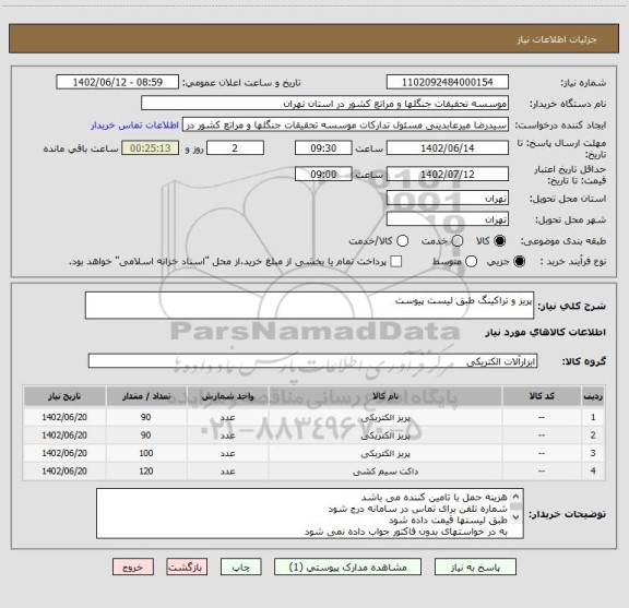 استعلام پریز و تراکینگ طبق لیست پیوست