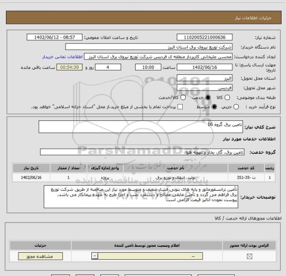 استعلام تامین برق گروه 16