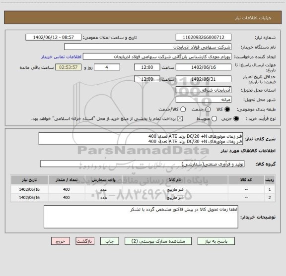 استعلام فنر زغال موتورهای DC/20 +N برند ATE تعداد 400
فنر زغال موتورهای DC/30 +N برند ATE تعداد 400