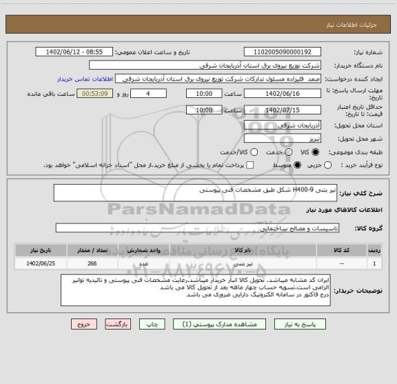 استعلام تیر بتنی H400-9 شکل طبق مشخصات فنی پیوستی