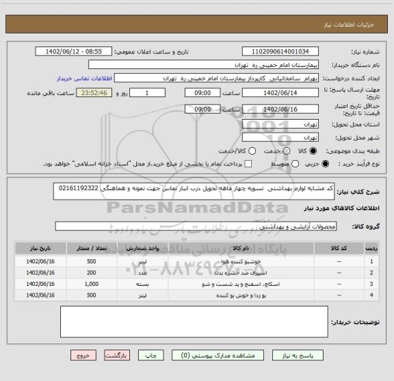 استعلام کد مشابه لوازم بهداشتی  تسویه چهار ماهه تحویل درب انبار تماس جهت نمونه و هماهنگی 02161192322