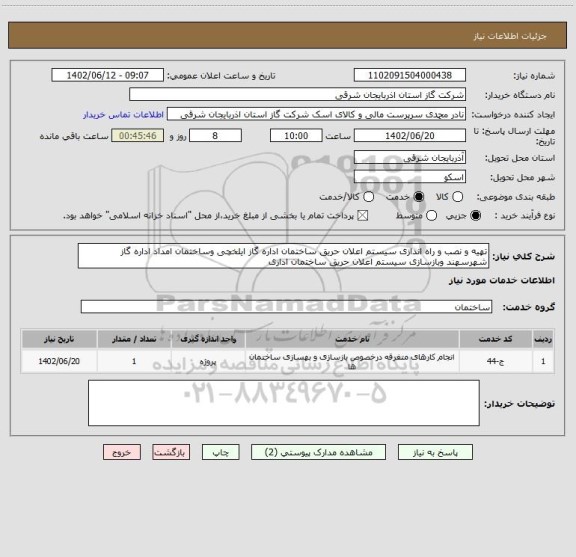 استعلام تهیه و نصب و راه اندازی سیستم اعلان حریق ساختمان اداره گاز ایلخچی وساختمان امداد اداره گاز شهرسهند وبازسازی سیستم اعلان حریق ساختمان اداری