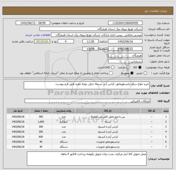 استعلام خرید انواع سکو ترانسفورماتور. کراس آرم .تسمه حایل. وپایه مقره طبق فرم پیوست