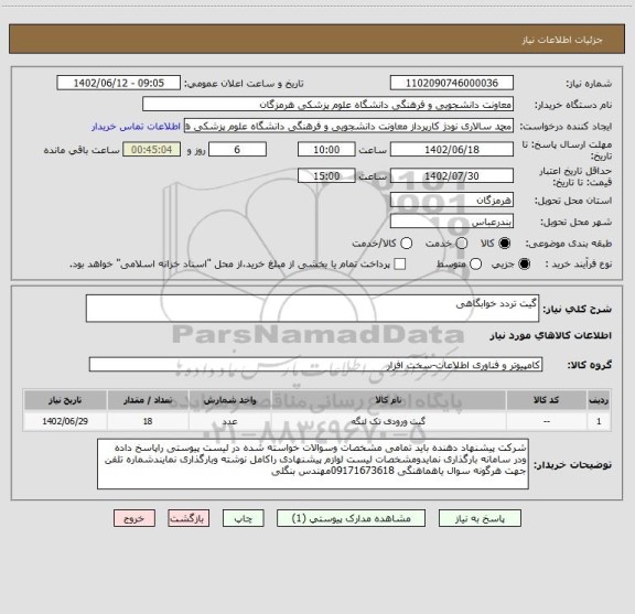 استعلام گیت تردد خوابگاهی