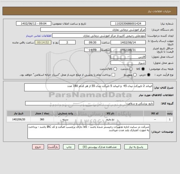 استعلام اتیباند 2 تایپرکت نیدل 45  و اتیباند 5 تاپرکت نیدل 55 از هر کدام 180 عدد