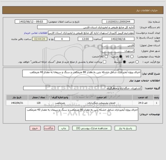 استعلام اجرای پروژه آبخیزداری شامل خشکه چین به مقدار 80 مترمکعب و سنگ و سیمان به مقدار 40 مترمکعب