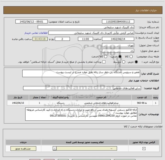استعلام تعمیر و سرویس دستگاه بی خطر ساز زباله طبق موارد مندرج در لیست پیوست