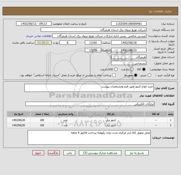 استعلام خرید انواع کنتور طبق فرم ومشخصات پیوست