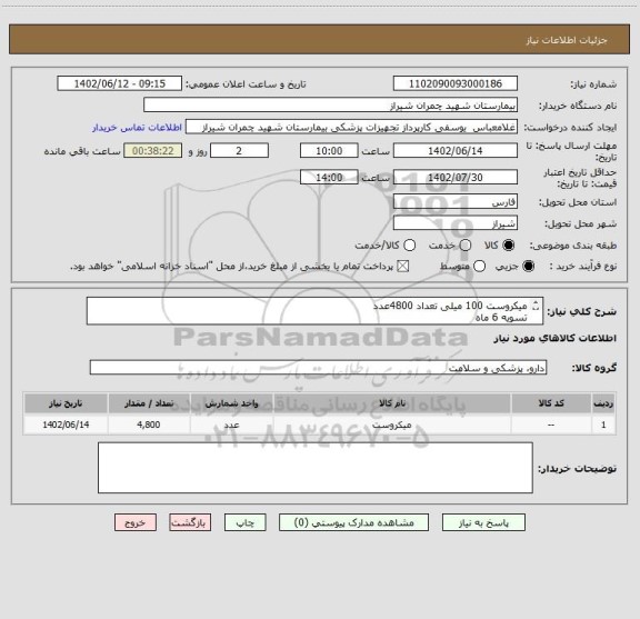 استعلام میکروست 100 میلی تعداد 4800عدد 
تسویه 6 ماه 
پیش فاکتور پیوست شود 
اولویت خرید با کالای ایرانی می باشد