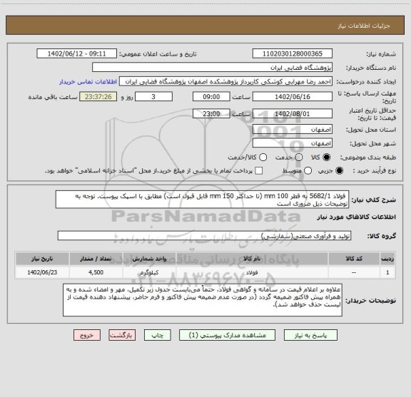 استعلام  فولاد 5682/1 به قطر mm 100 (تا حداکثر mm 150 قابل قبول است) مطابق با اسپک پیوست. توجه به توضیحات ذیل ضروری است