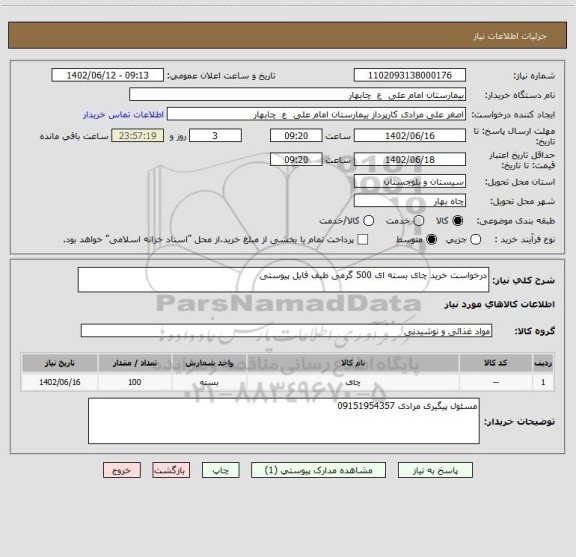استعلام درخواست خرید چای بسته ای 500 گرمی طبف فایل پیوستی