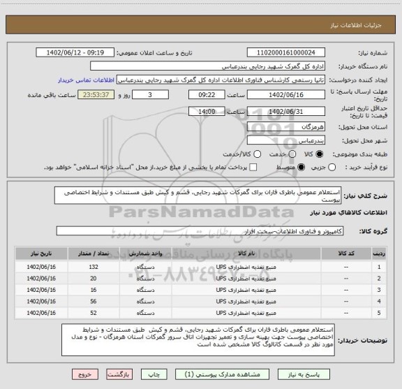 استعلام استعلام عمومی باطری فاران برای گمرکات شهید رجایی، قشم و کیش طبق مستندات و شرایط اختصاصی پیوست