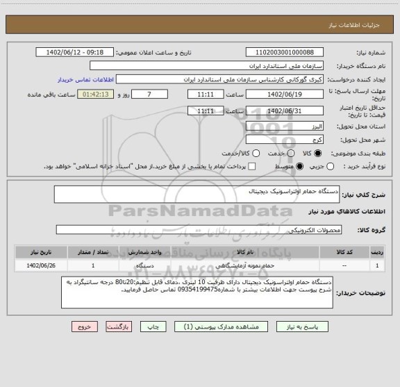 استعلام دستگاه حمام اولتراسونیک دیجیتال