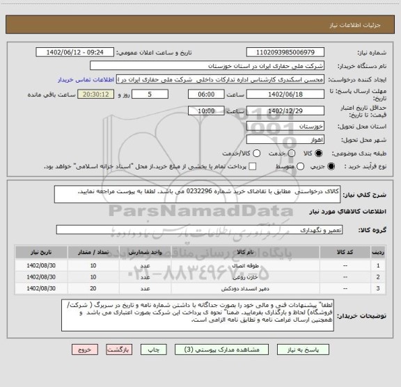 استعلام کالای درخواستی مطابق با تقاضای خرید شماره 0232296 می باشد. لطفا به پیوست مراجعه نمایید.