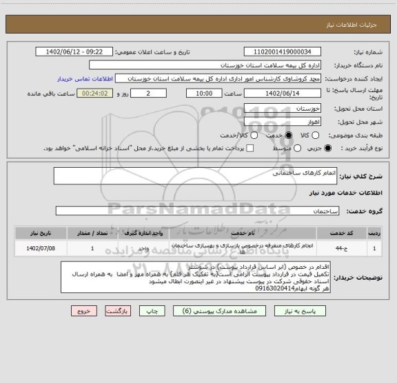 استعلام اتمام کارهای ساختمانی