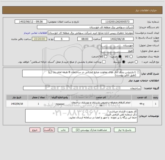 استعلام 1-پارتیشن بندی اتاق های معاونت منابع انسانی در ساختمان 8 طبقه امام رضا (ع)
(طبق آنالیز پیوست)