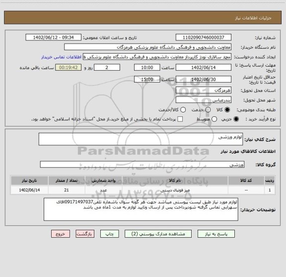 استعلام لوازم ورزشی