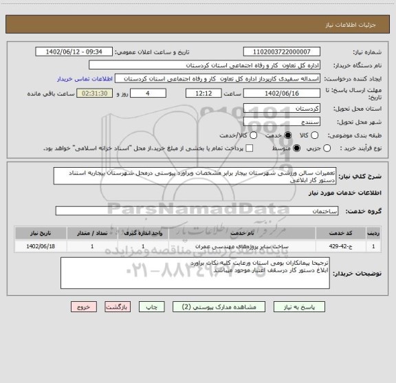 استعلام تعمیرات سالن ورزشی شهرستان بیجار برابر مشخصات وبراورد پیوستی درمحل شهرستان بیجاربه استناد دستور کار ابلاغی