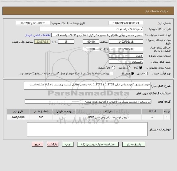 استعلام خرید اینترنتی کمربند پلی اتیلن 63*1.2 و 75*1.2 ناف برنجی مطابق لیست پیوست. نام کالا مشابه است