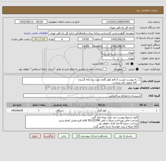 استعلام به پیوست لیست 2 قلم کولر گازی مورد نیاز ارائه گردیده
کالا تحویل انبار میباشد
ارئه پیش فاکتور الزامی است
مبلغ کل 8 دستگاه قیمت گذاری شود