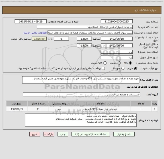 استعلام خرید لوله و اتصالات جهت پروژه مسکن ملی 432 واحدی فاز یک شهید محمدخانی طبق فرم استعلام